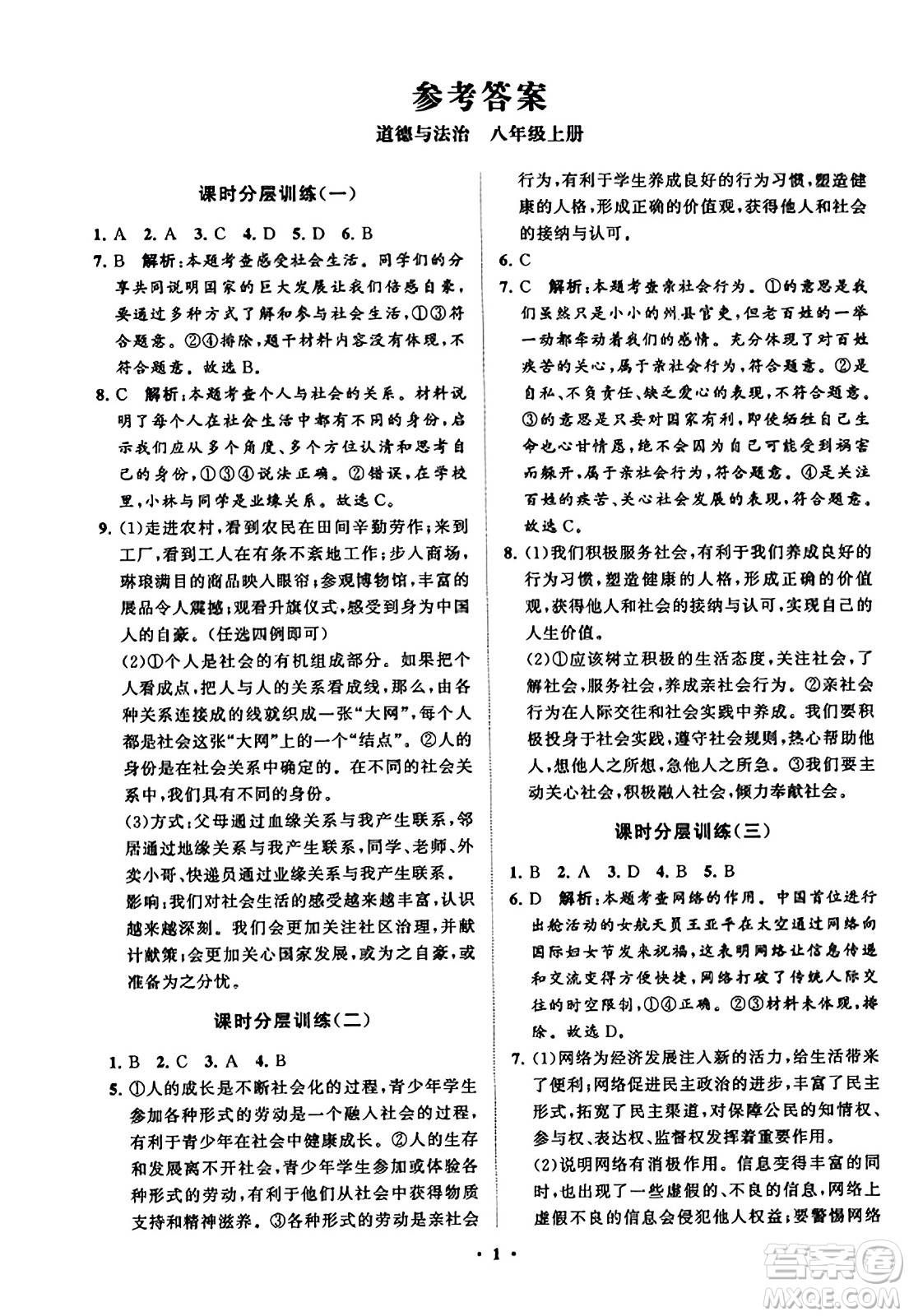 山東教育出版社2023年秋初中同步練習(xí)冊(cè)分層卷八年級(jí)道德與法治上冊(cè)通用版答案