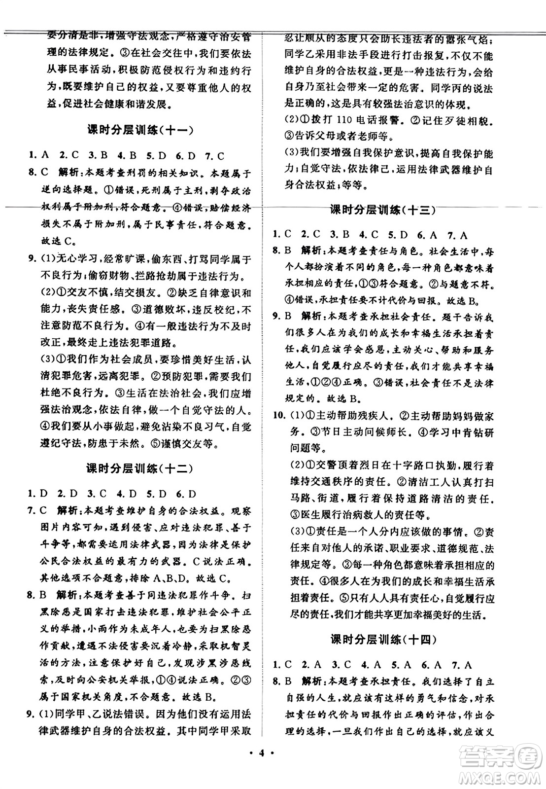 山東教育出版社2023年秋初中同步練習(xí)冊(cè)分層卷八年級(jí)道德與法治上冊(cè)通用版答案