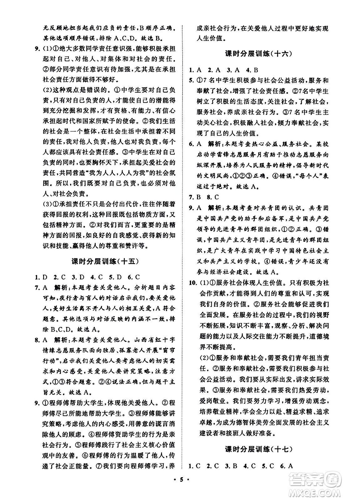 山東教育出版社2023年秋初中同步練習(xí)冊(cè)分層卷八年級(jí)道德與法治上冊(cè)通用版答案