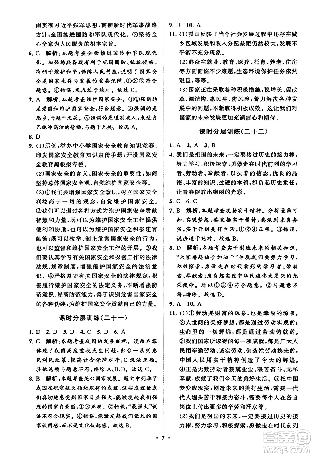 山東教育出版社2023年秋初中同步練習(xí)冊(cè)分層卷八年級(jí)道德與法治上冊(cè)通用版答案