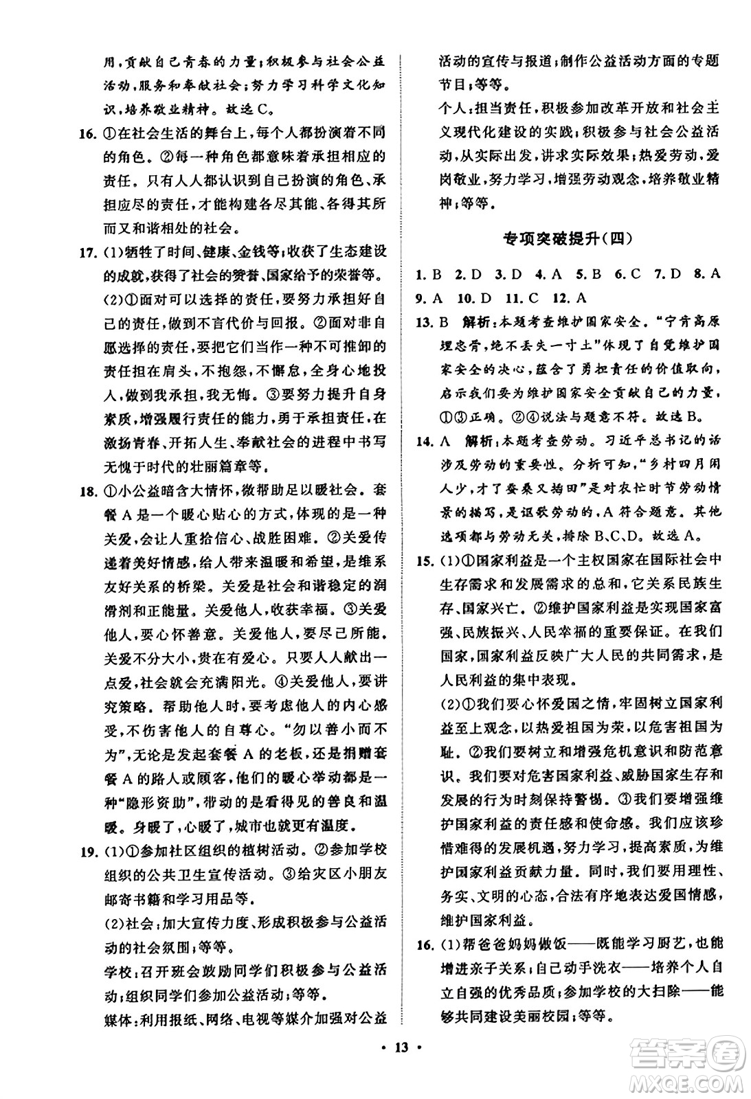 山東教育出版社2023年秋初中同步練習(xí)冊(cè)分層卷八年級(jí)道德與法治上冊(cè)通用版答案