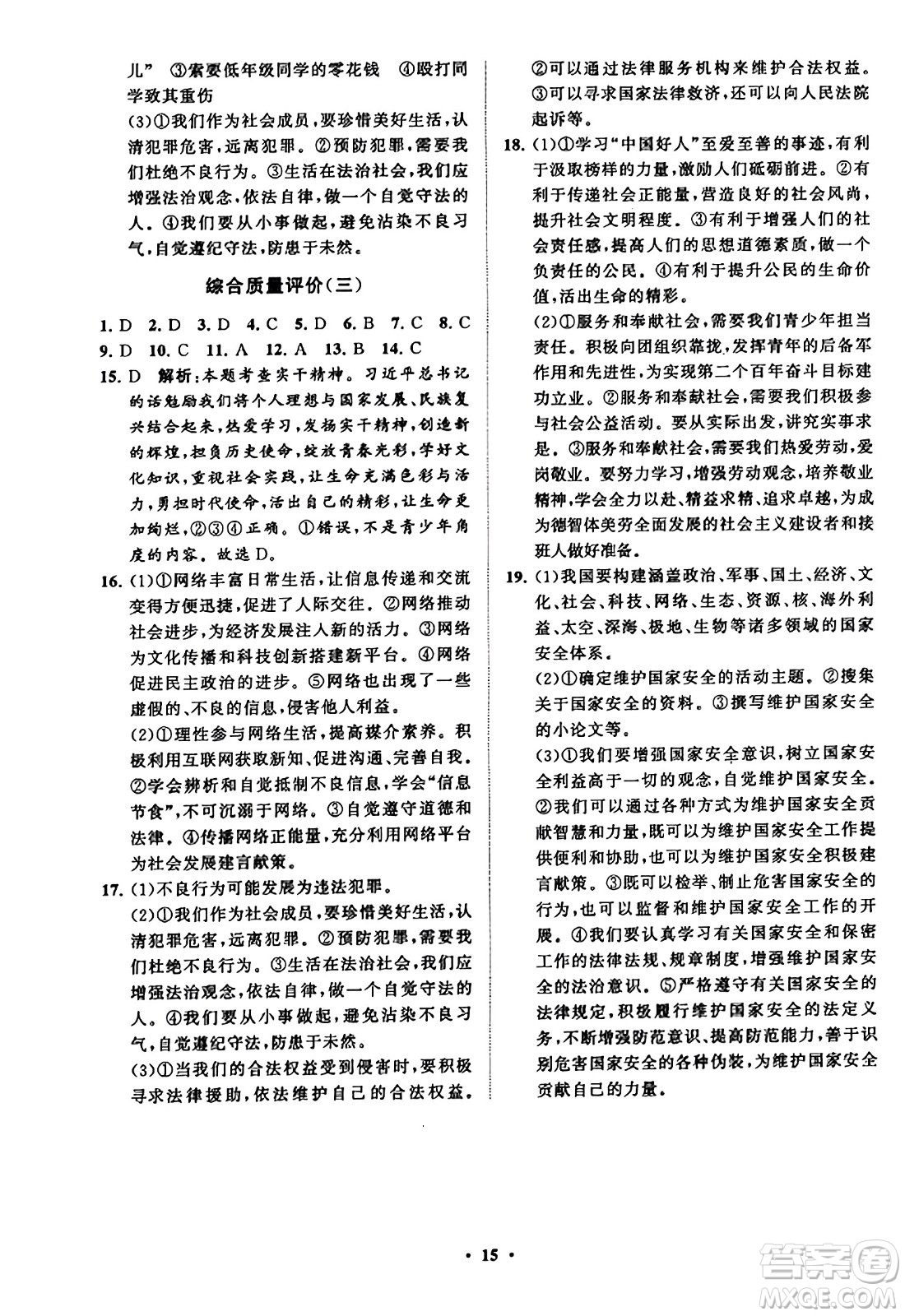 山東教育出版社2023年秋初中同步練習(xí)冊(cè)分層卷八年級(jí)道德與法治上冊(cè)通用版答案