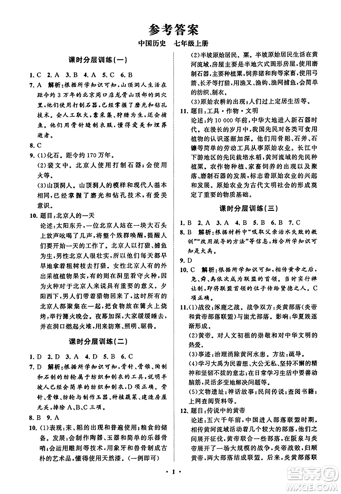 山東教育出版社2023年秋初中同步練習冊分層卷七年級中國歷史上冊通用版答案