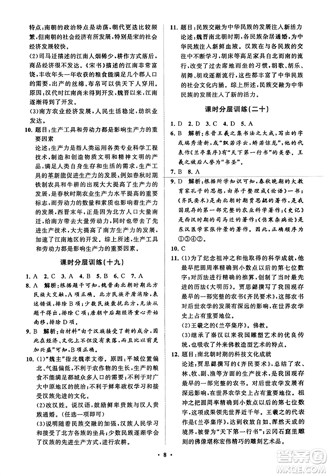 山東教育出版社2023年秋初中同步練習冊分層卷七年級中國歷史上冊通用版答案