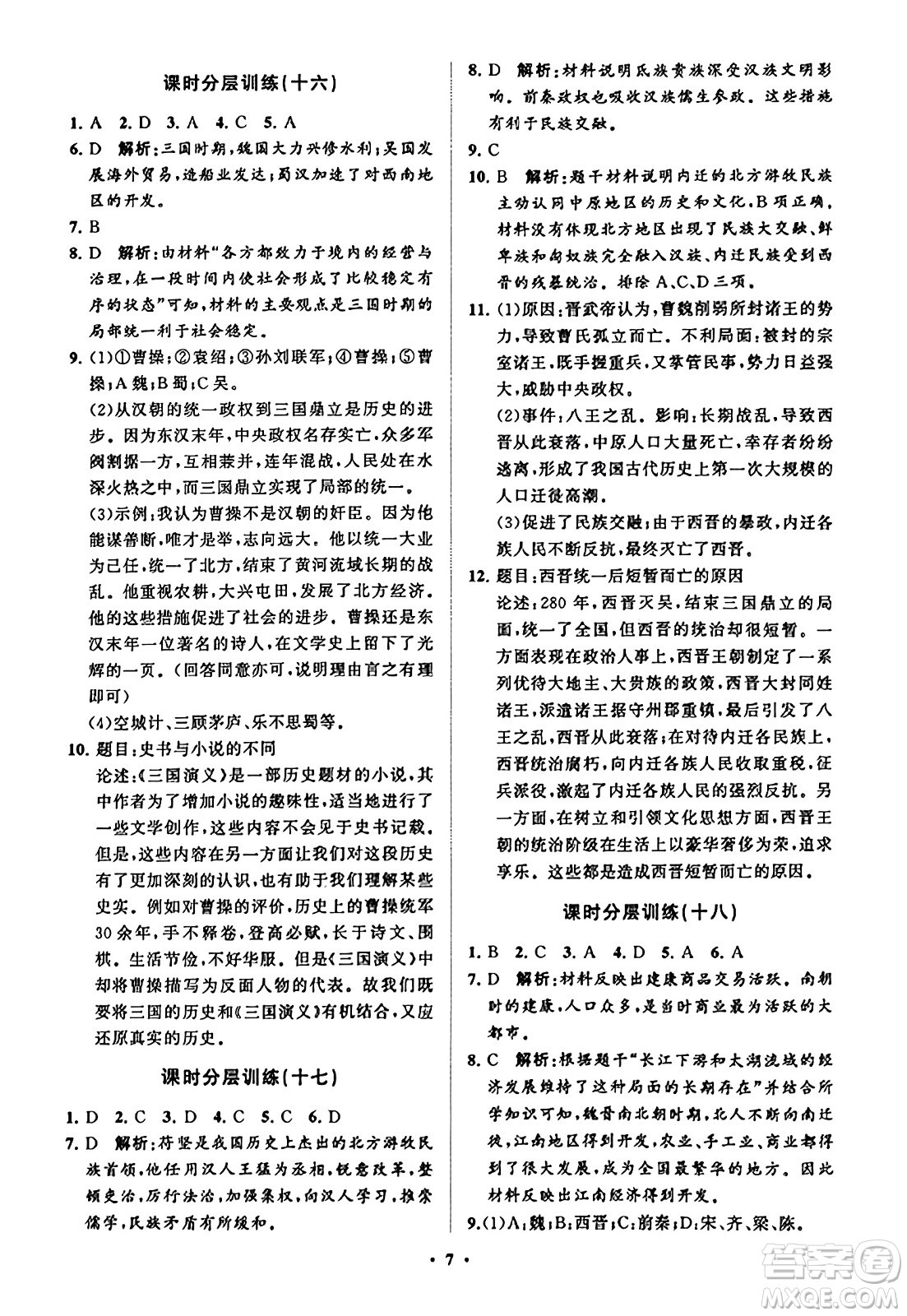 山東教育出版社2023年秋初中同步練習冊分層卷七年級中國歷史上冊通用版答案