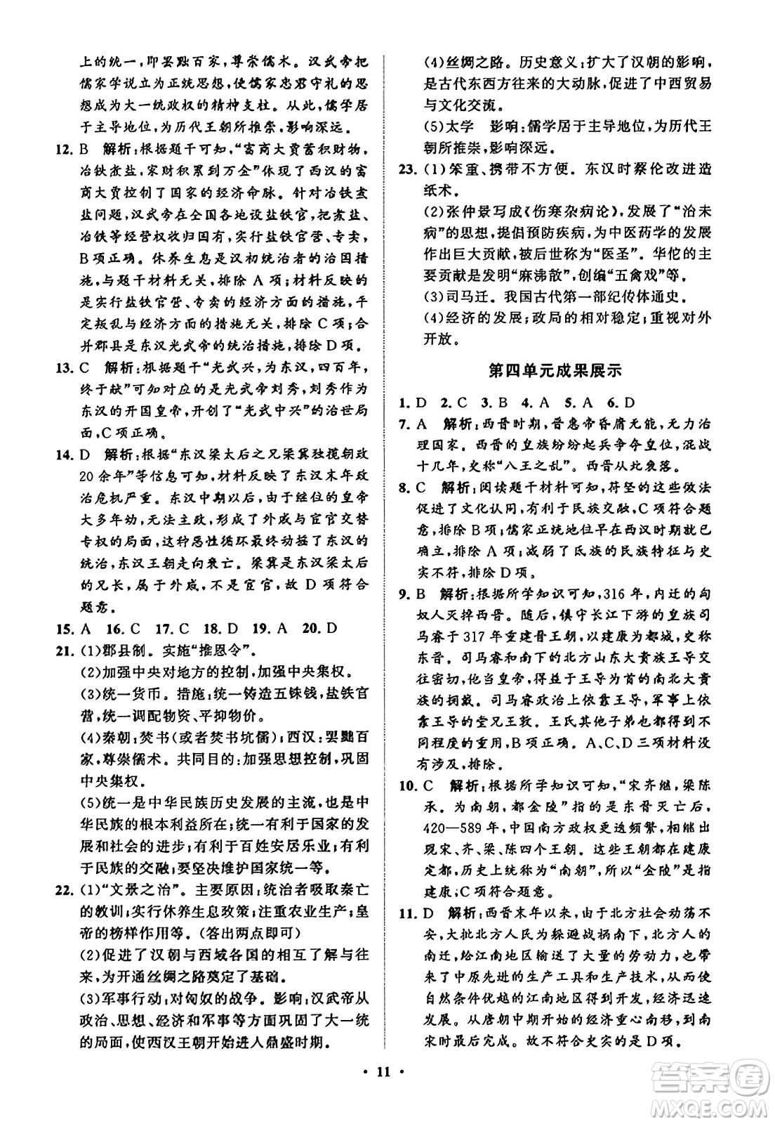 山東教育出版社2023年秋初中同步練習冊分層卷七年級中國歷史上冊通用版答案