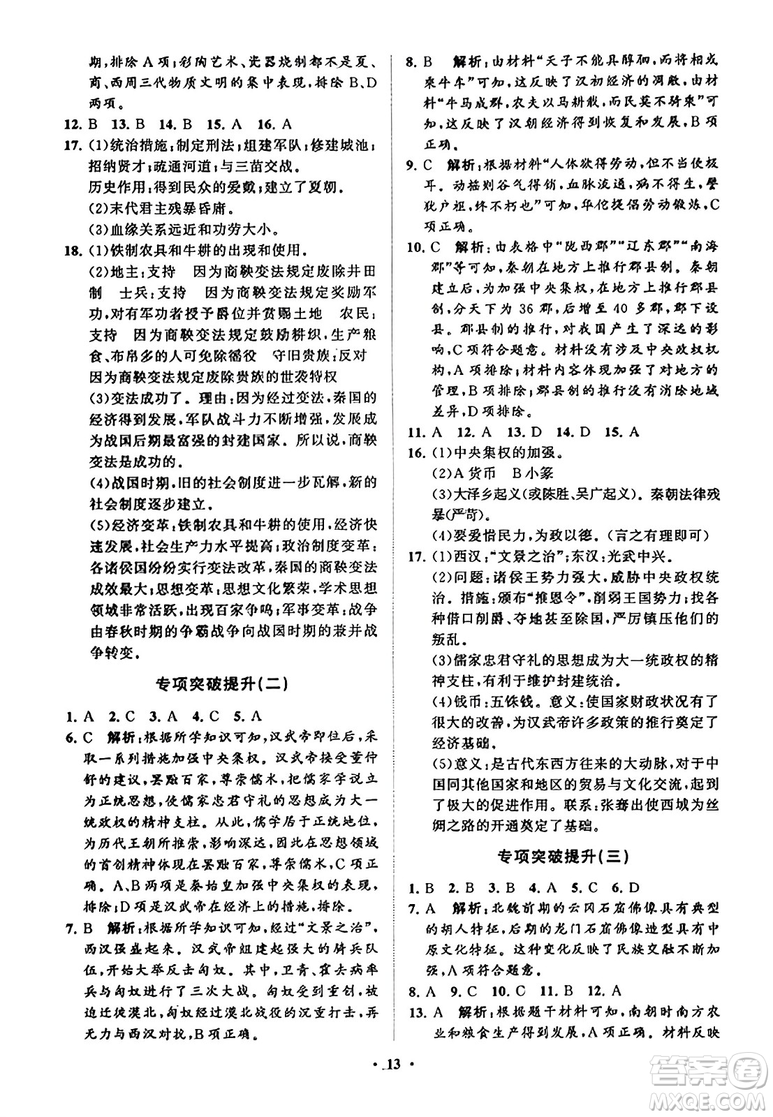 山東教育出版社2023年秋初中同步練習冊分層卷七年級中國歷史上冊通用版答案