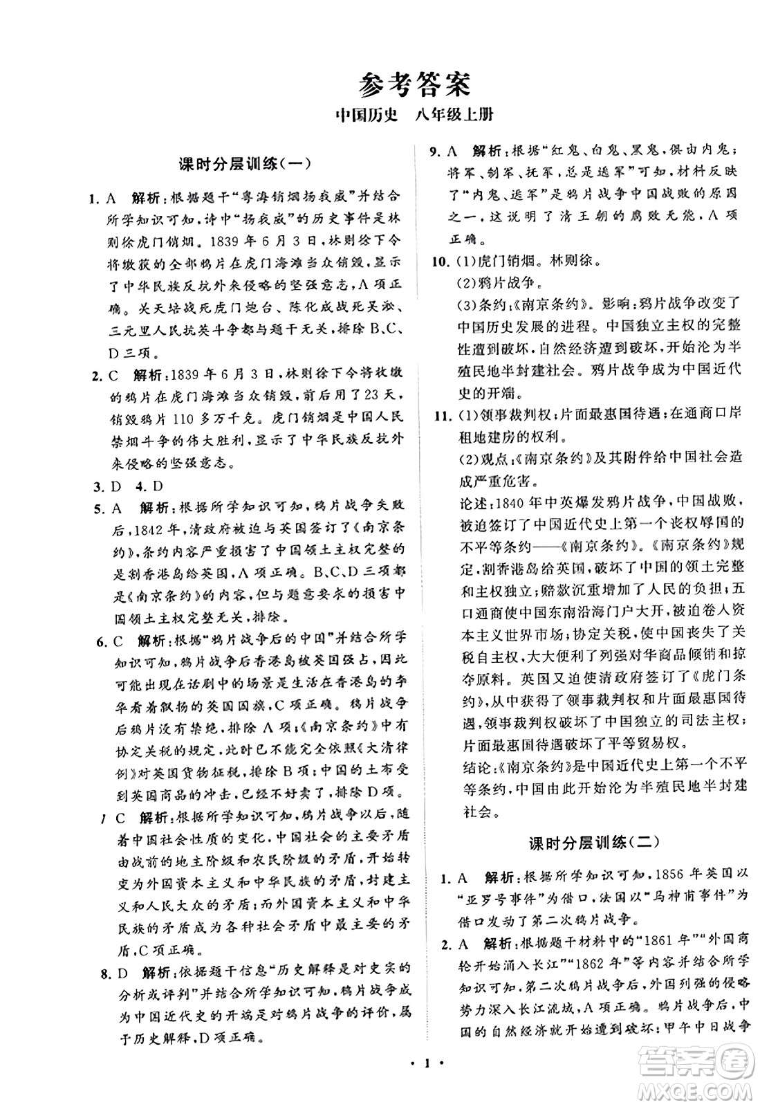 山東教育出版社2023年秋初中同步練習冊分層卷八年級中國歷史上冊通用版答案