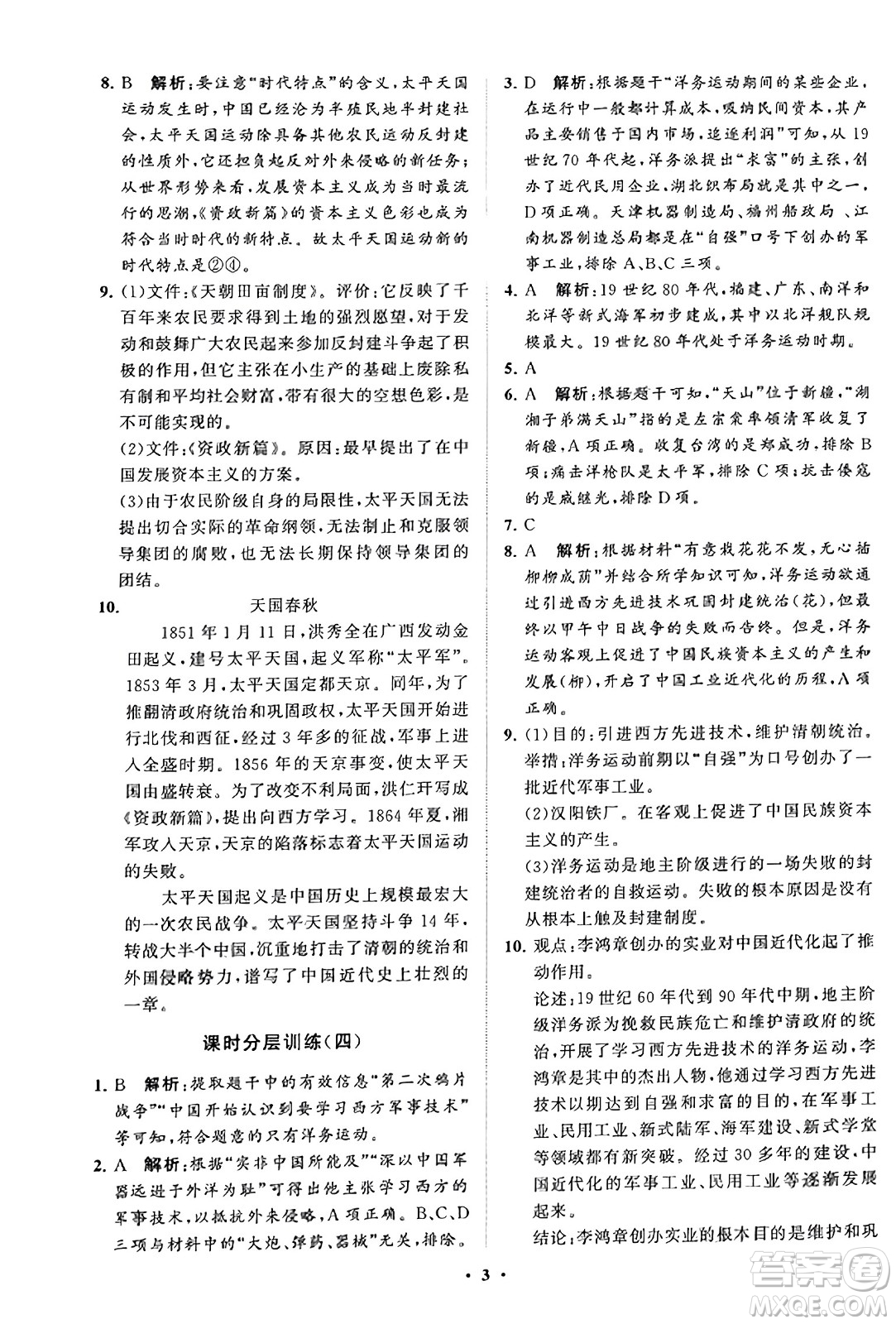 山東教育出版社2023年秋初中同步練習冊分層卷八年級中國歷史上冊通用版答案