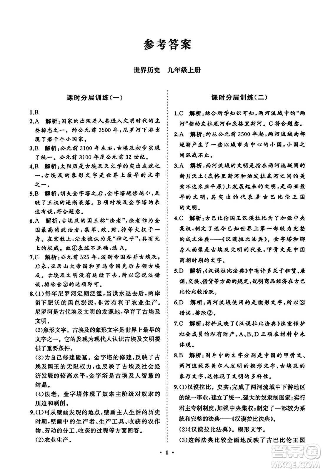 山東教育出版社2023年秋初中同步練習(xí)冊(cè)分層卷九年級(jí)世界歷史上冊(cè)通用版答案