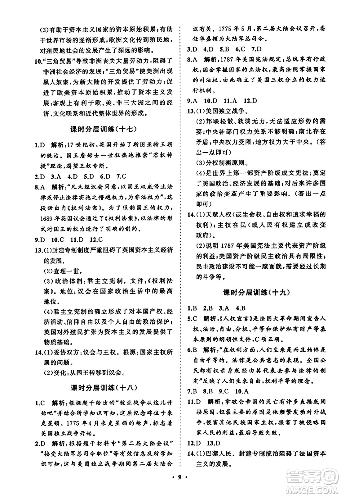 山東教育出版社2023年秋初中同步練習(xí)冊(cè)分層卷九年級(jí)世界歷史上冊(cè)通用版答案