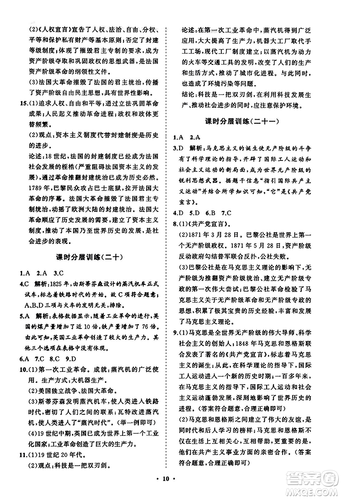 山東教育出版社2023年秋初中同步練習(xí)冊(cè)分層卷九年級(jí)世界歷史上冊(cè)通用版答案