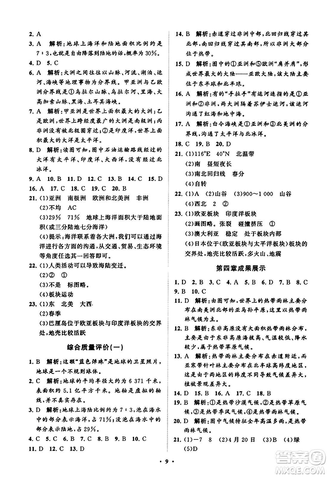 山東教育出版社2023年秋初中同步練習冊分層卷七年級地理上冊商務星球版答案