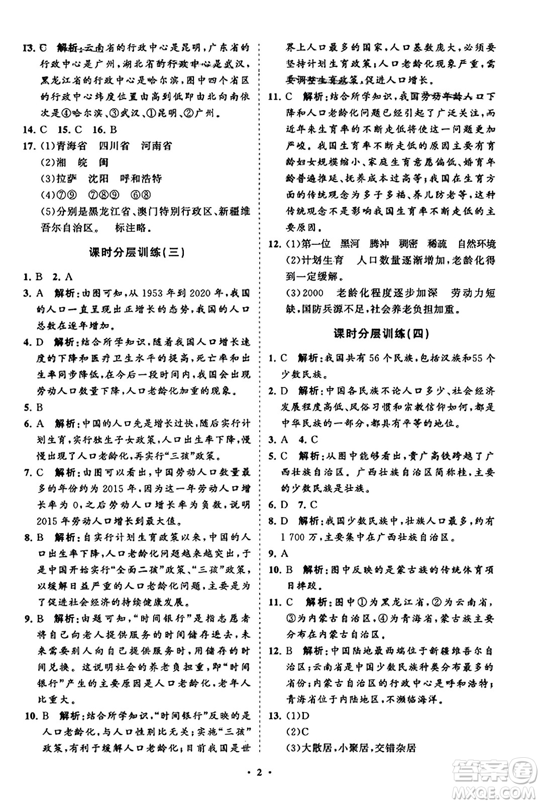 山東教育出版社2023年秋初中同步練習冊分層卷八年級地理上冊湘教版答案