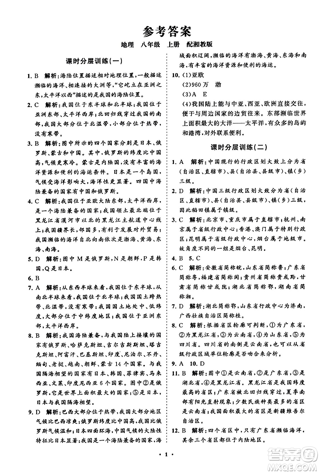 山東教育出版社2023年秋初中同步練習冊分層卷八年級地理上冊湘教版答案