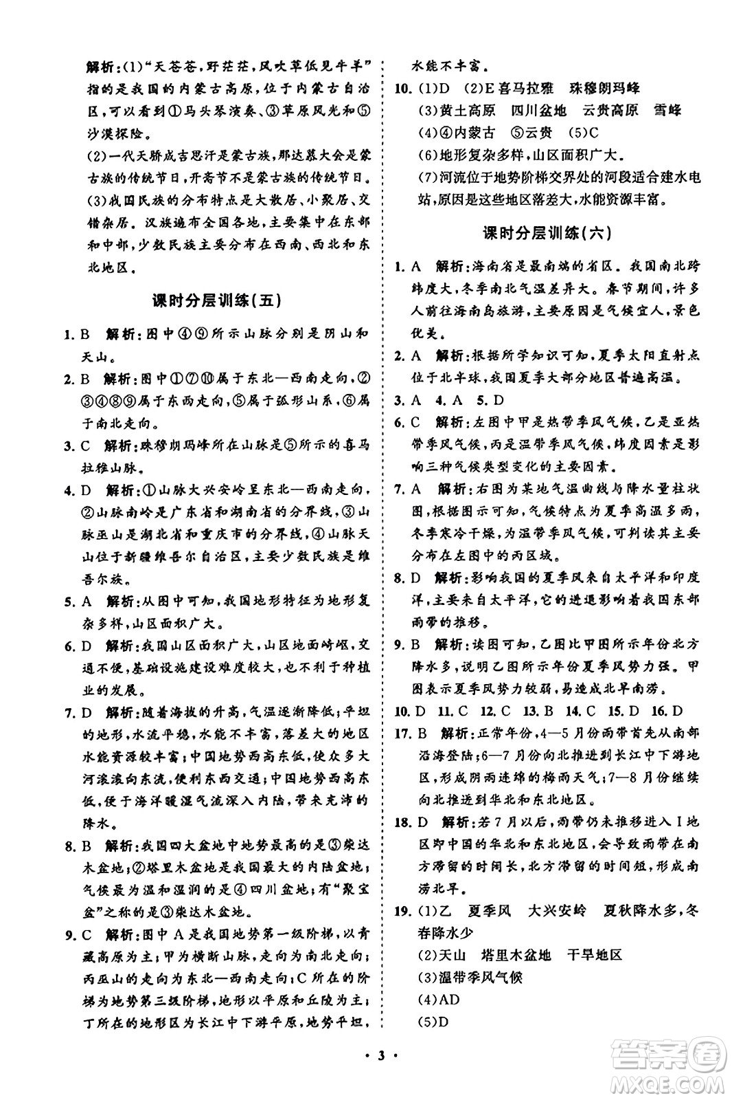 山東教育出版社2023年秋初中同步練習冊分層卷八年級地理上冊湘教版答案