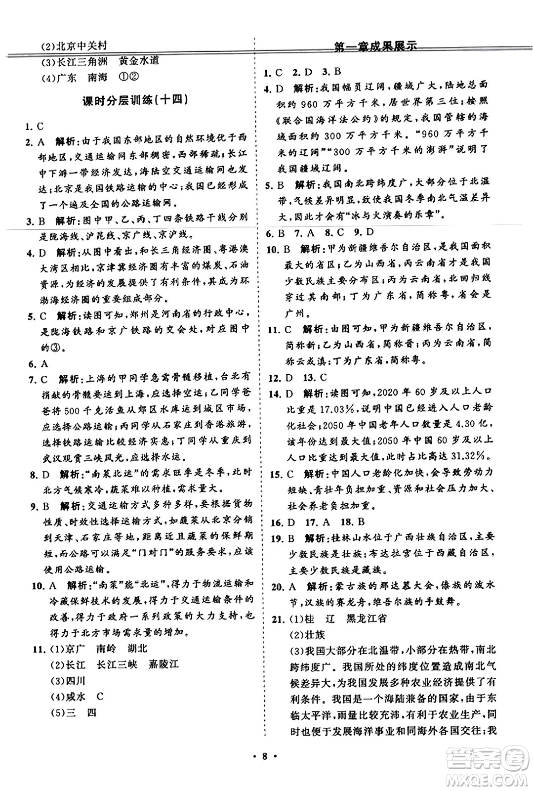 山東教育出版社2023年秋初中同步練習冊分層卷八年級地理上冊湘教版答案