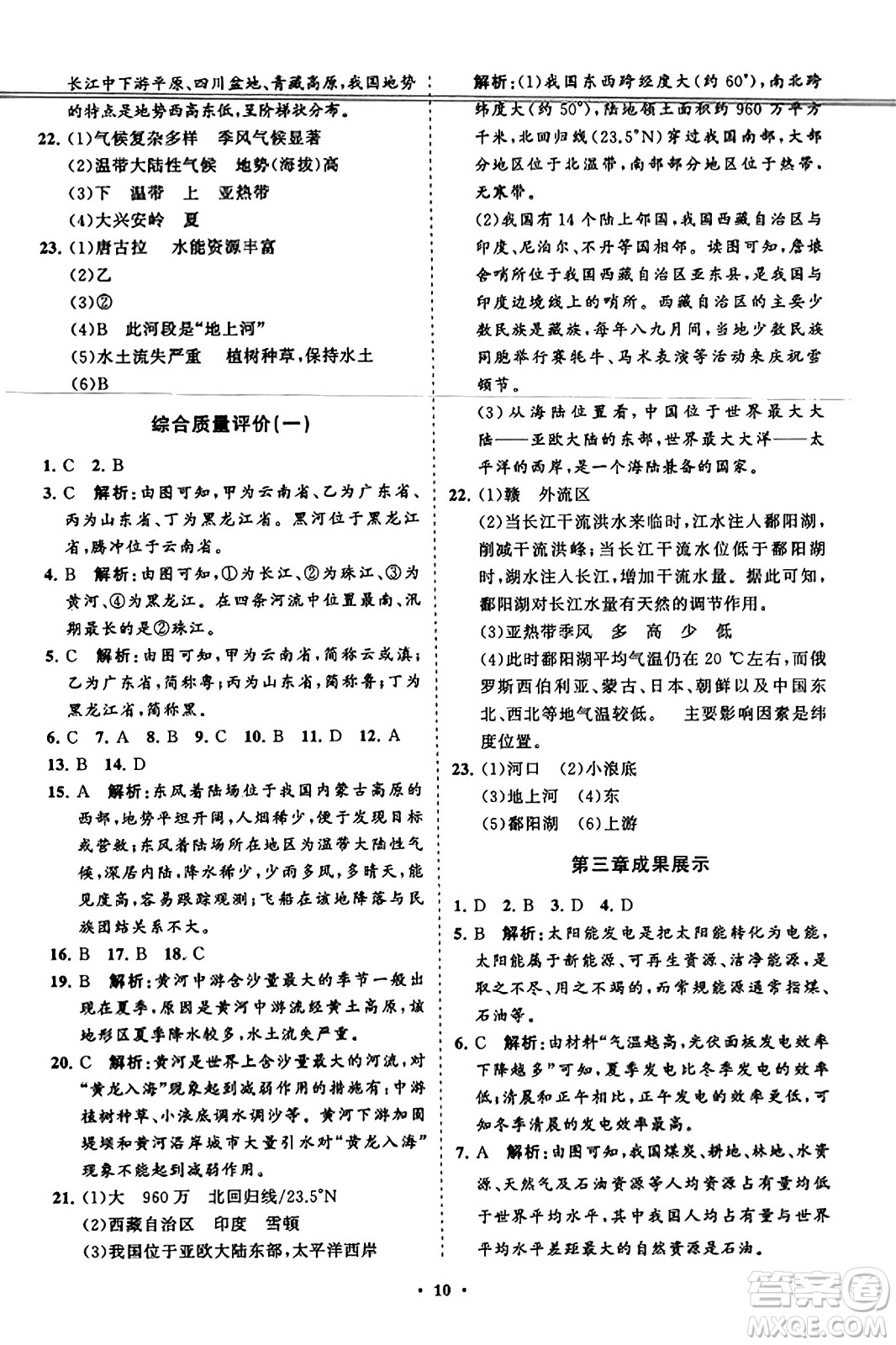 山東教育出版社2023年秋初中同步練習冊分層卷八年級地理上冊湘教版答案