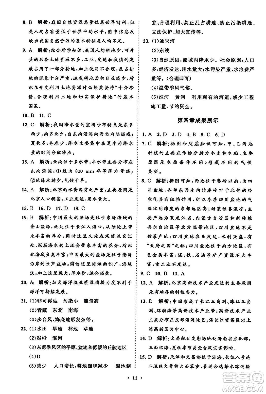 山東教育出版社2023年秋初中同步練習冊分層卷八年級地理上冊湘教版答案