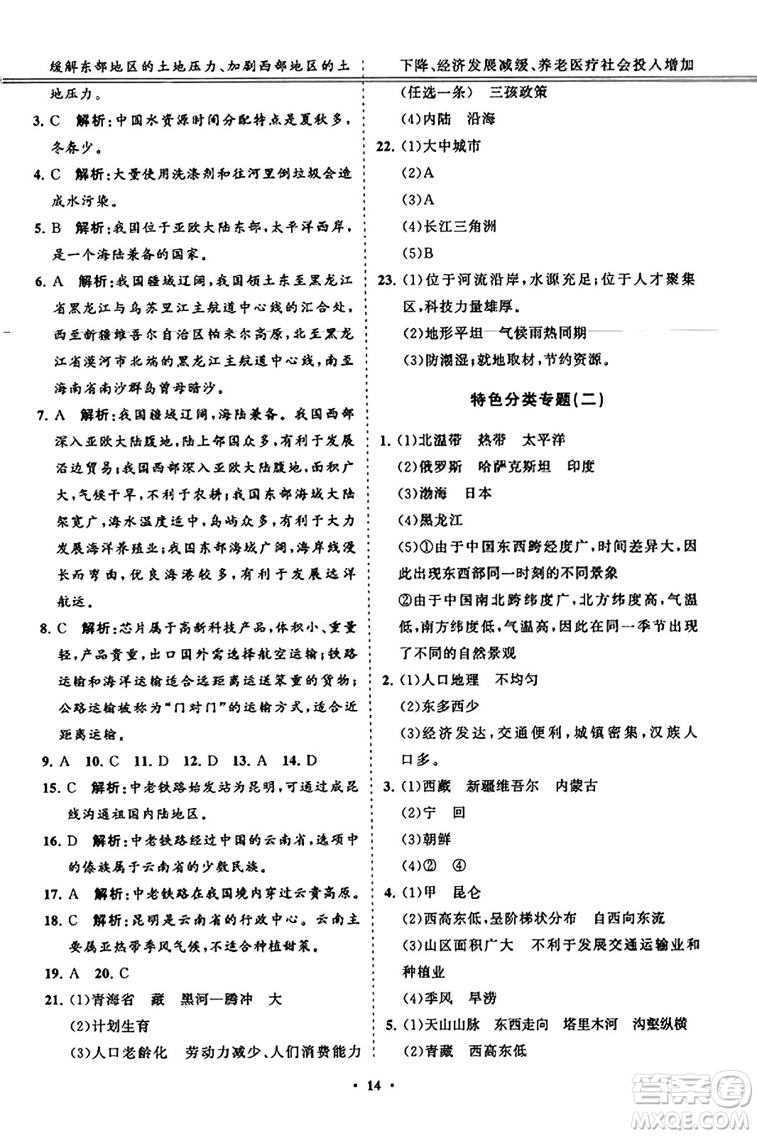 山東教育出版社2023年秋初中同步練習冊分層卷八年級地理上冊湘教版答案