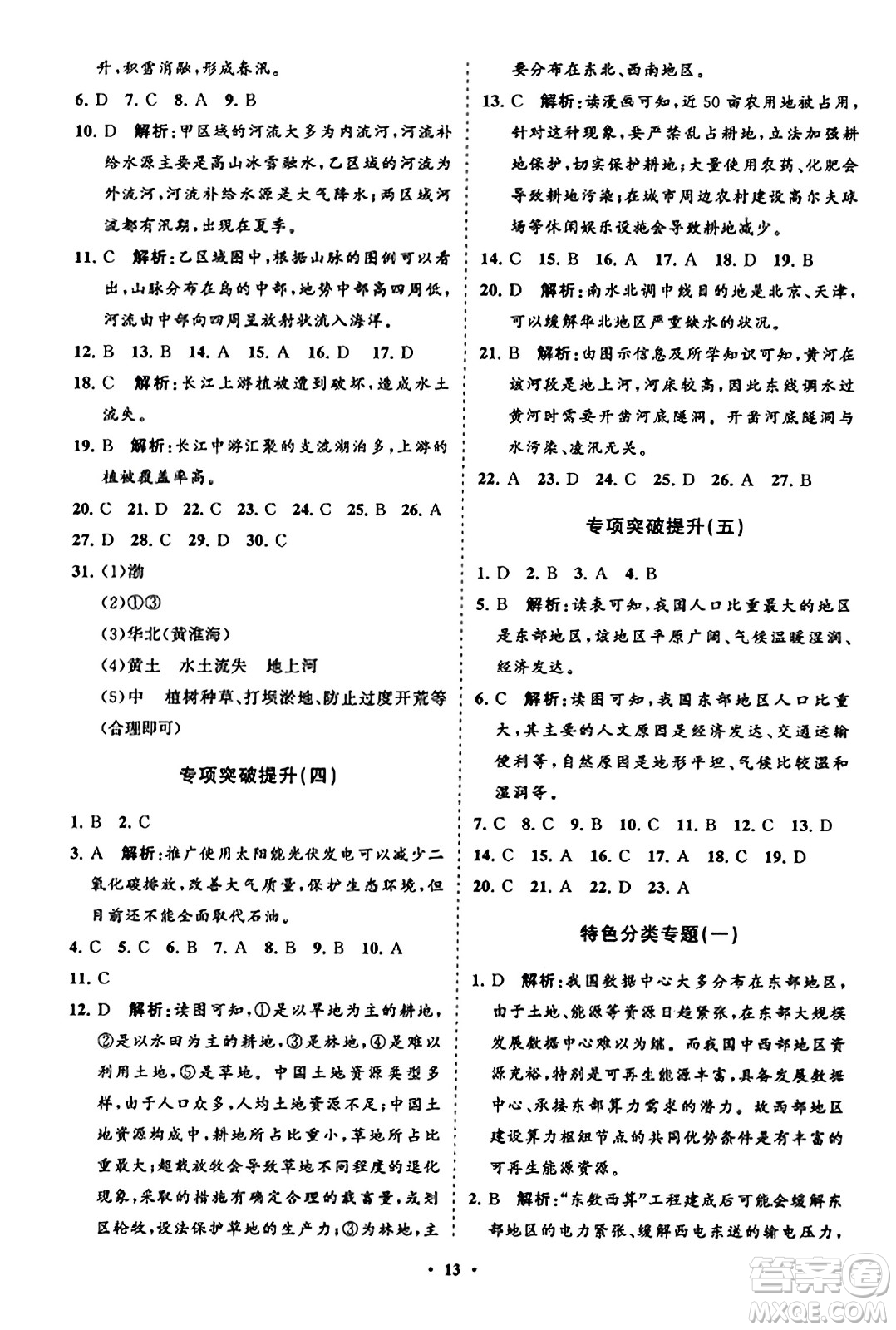 山東教育出版社2023年秋初中同步練習冊分層卷八年級地理上冊湘教版答案