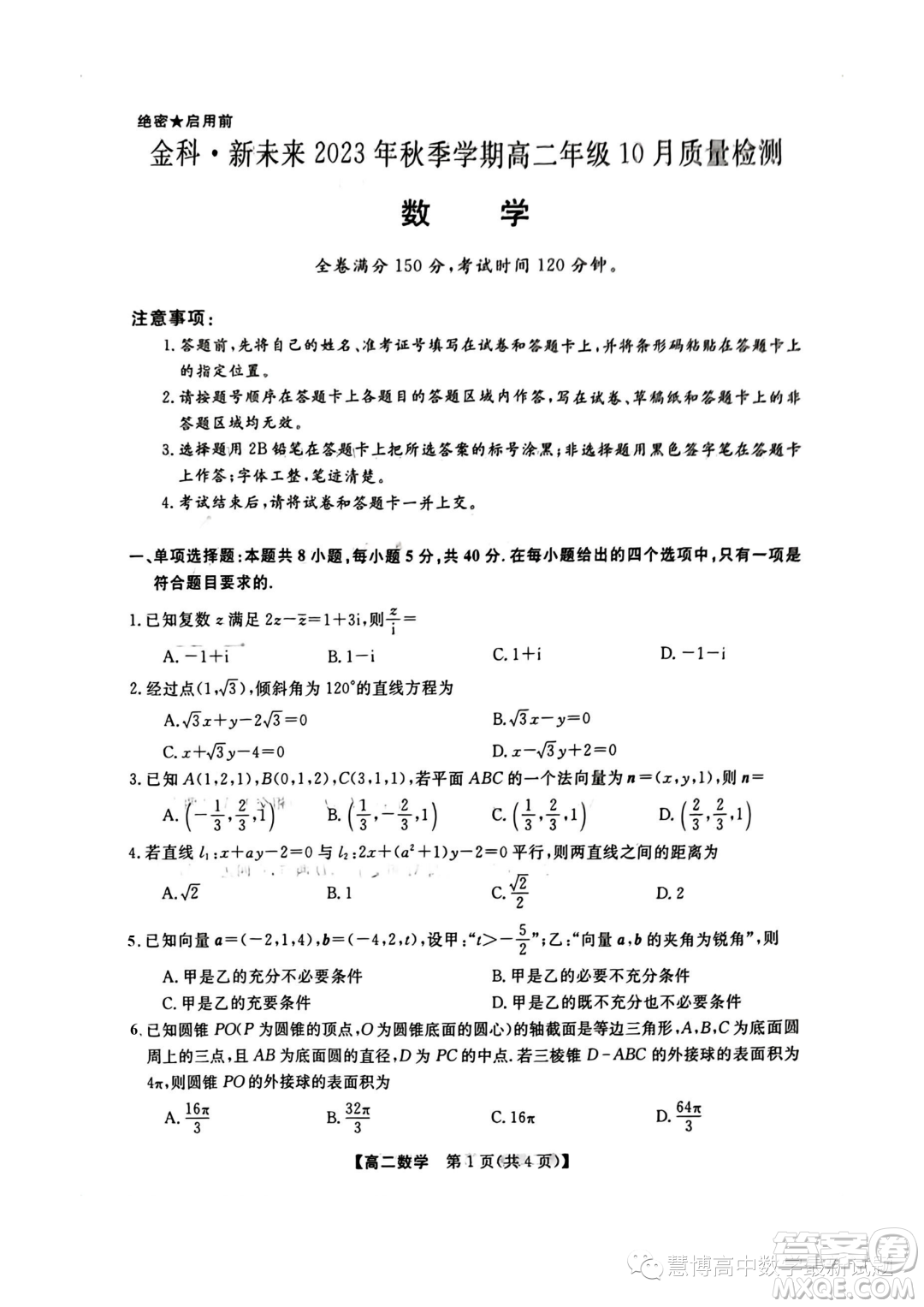 金科新未來2023年秋季高二10月質(zhì)檢數(shù)學(xué)試題答案