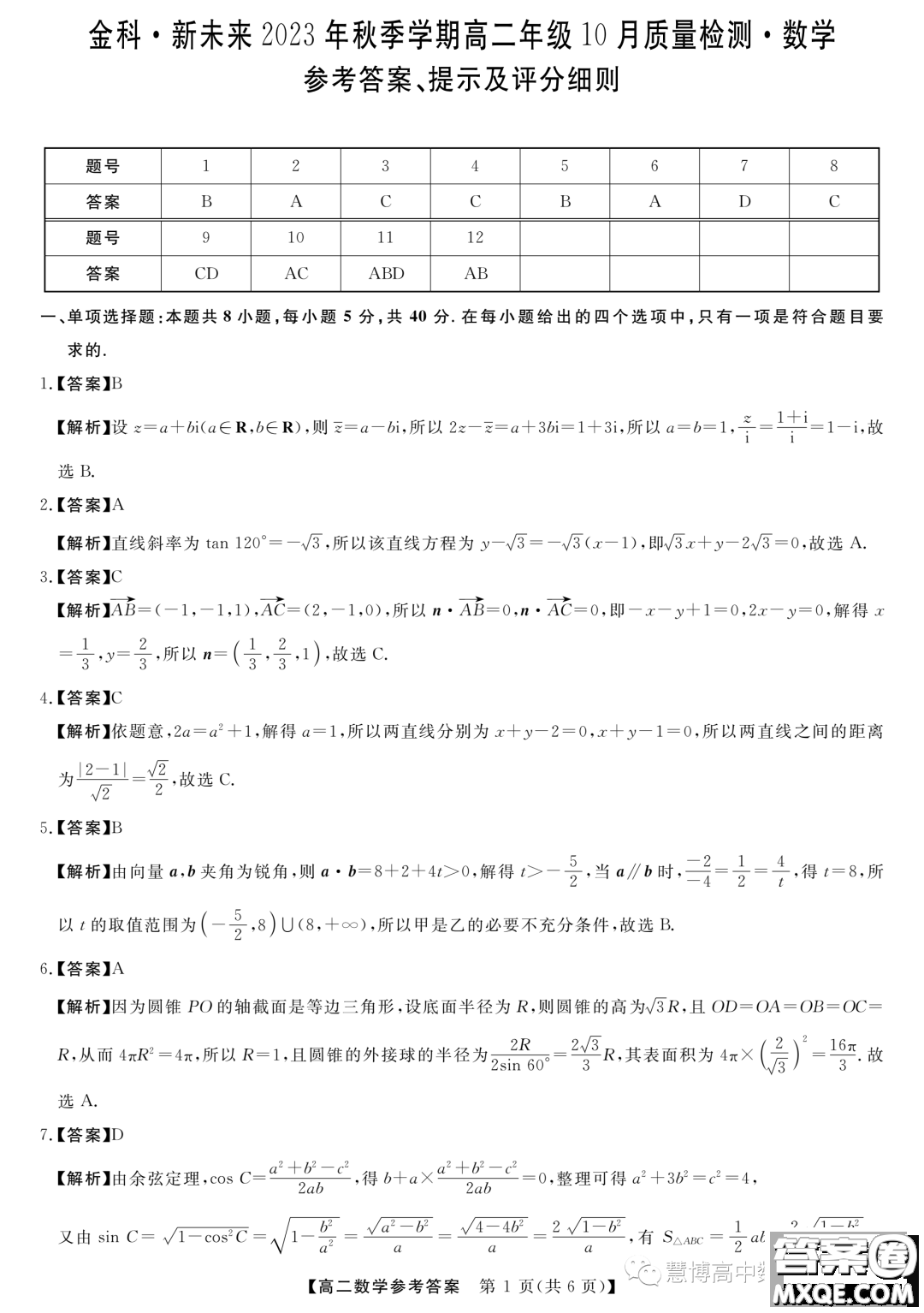 金科新未來2023年秋季高二10月質(zhì)檢數(shù)學(xué)試題答案