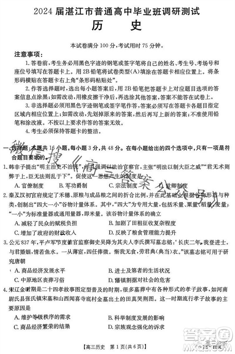 湛江市2024屆高三10月調(diào)研測(cè)試24-105C歷史試卷答案