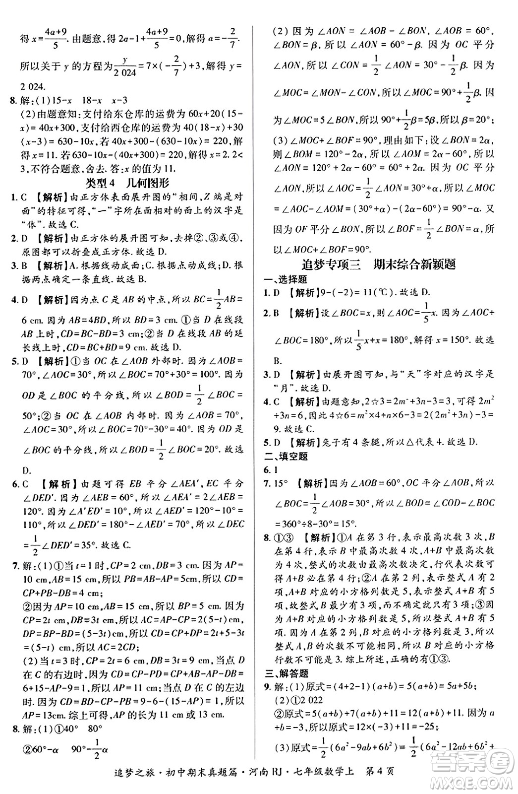 天津科學(xué)技術(shù)出版社2023年秋追夢之旅初中期末真題篇七年級數(shù)學(xué)上冊人教版河南專版答案