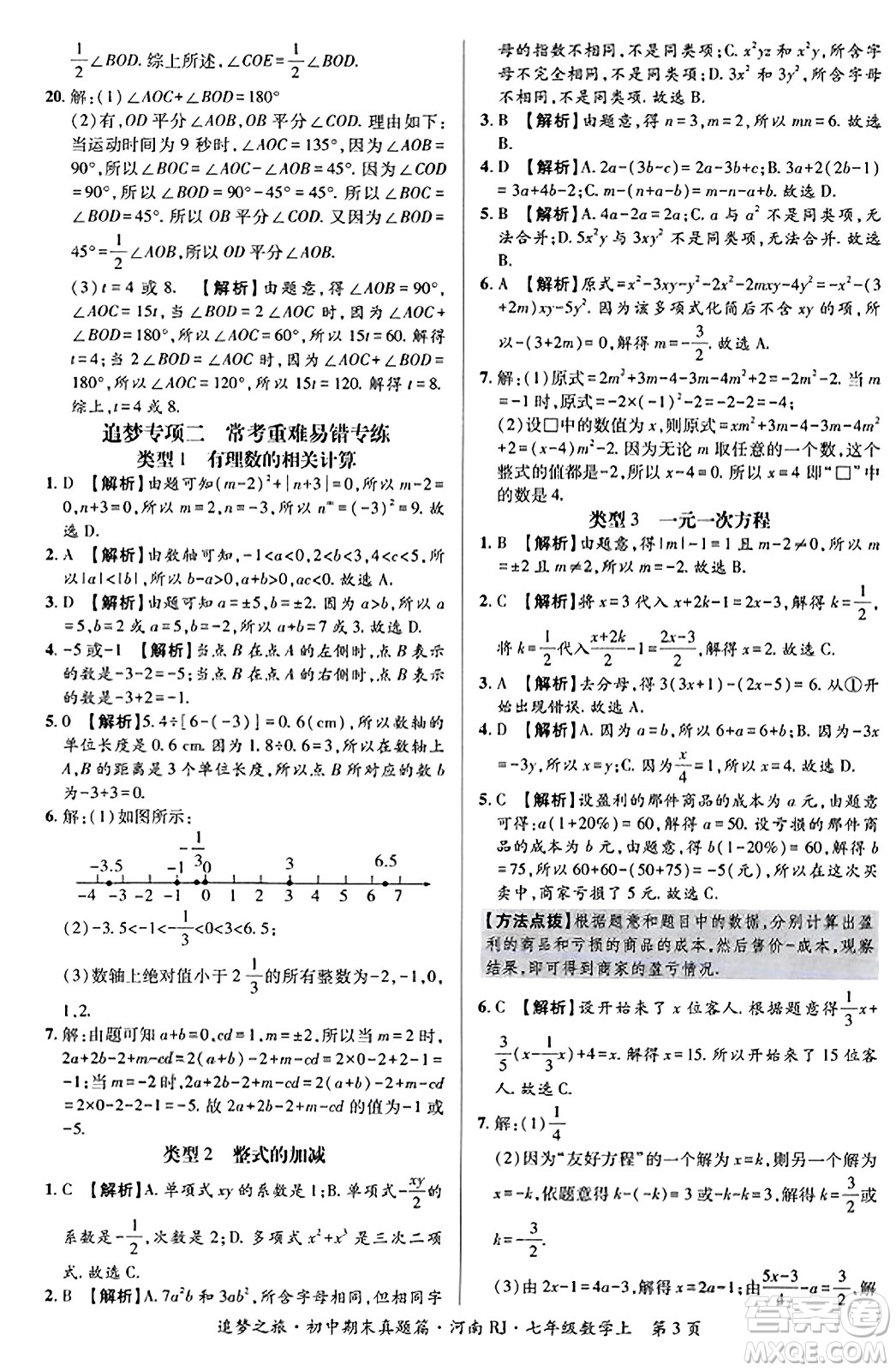 天津科學(xué)技術(shù)出版社2023年秋追夢之旅初中期末真題篇七年級數(shù)學(xué)上冊人教版河南專版答案