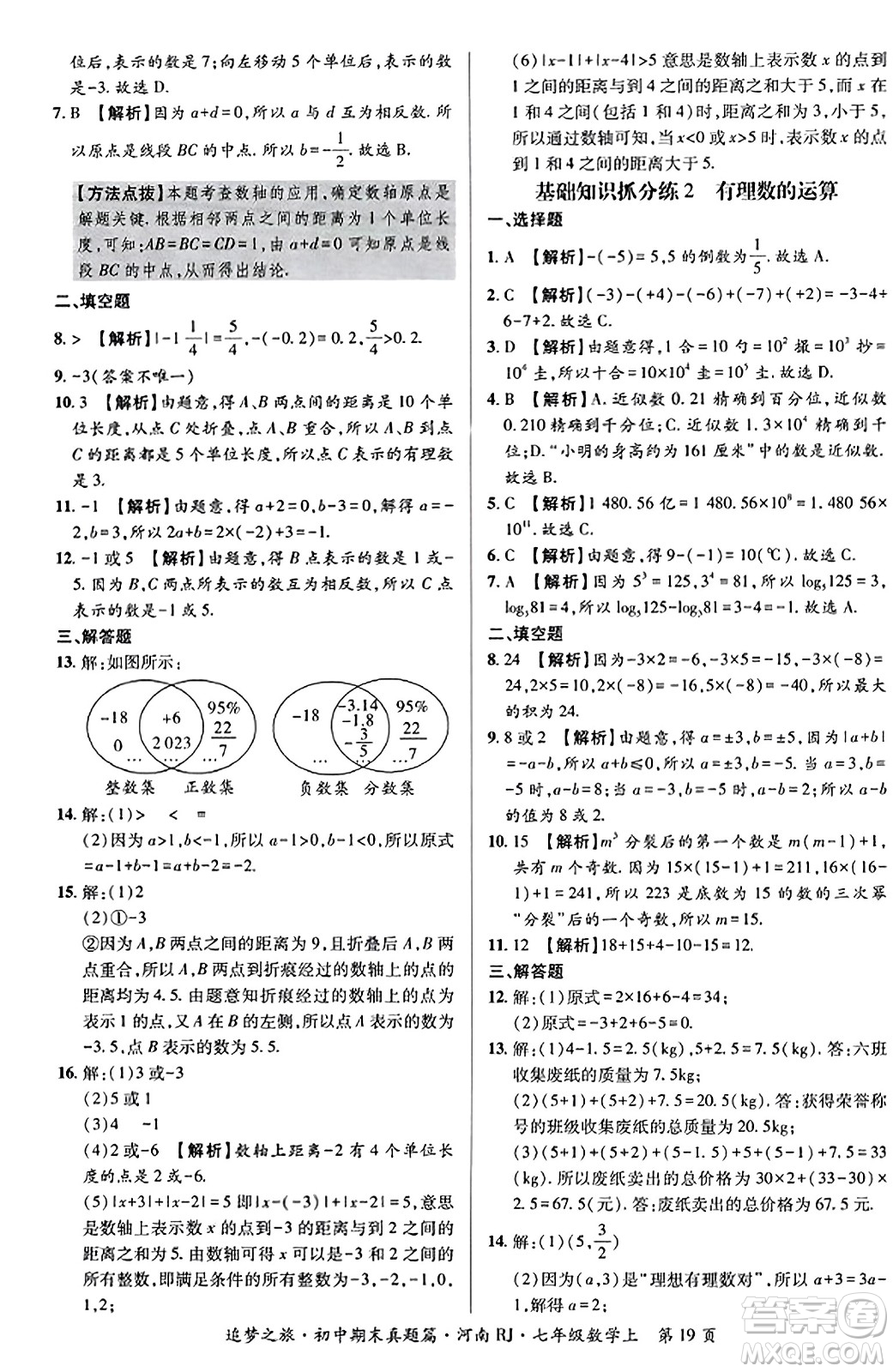 天津科學(xué)技術(shù)出版社2023年秋追夢之旅初中期末真題篇七年級數(shù)學(xué)上冊人教版河南專版答案