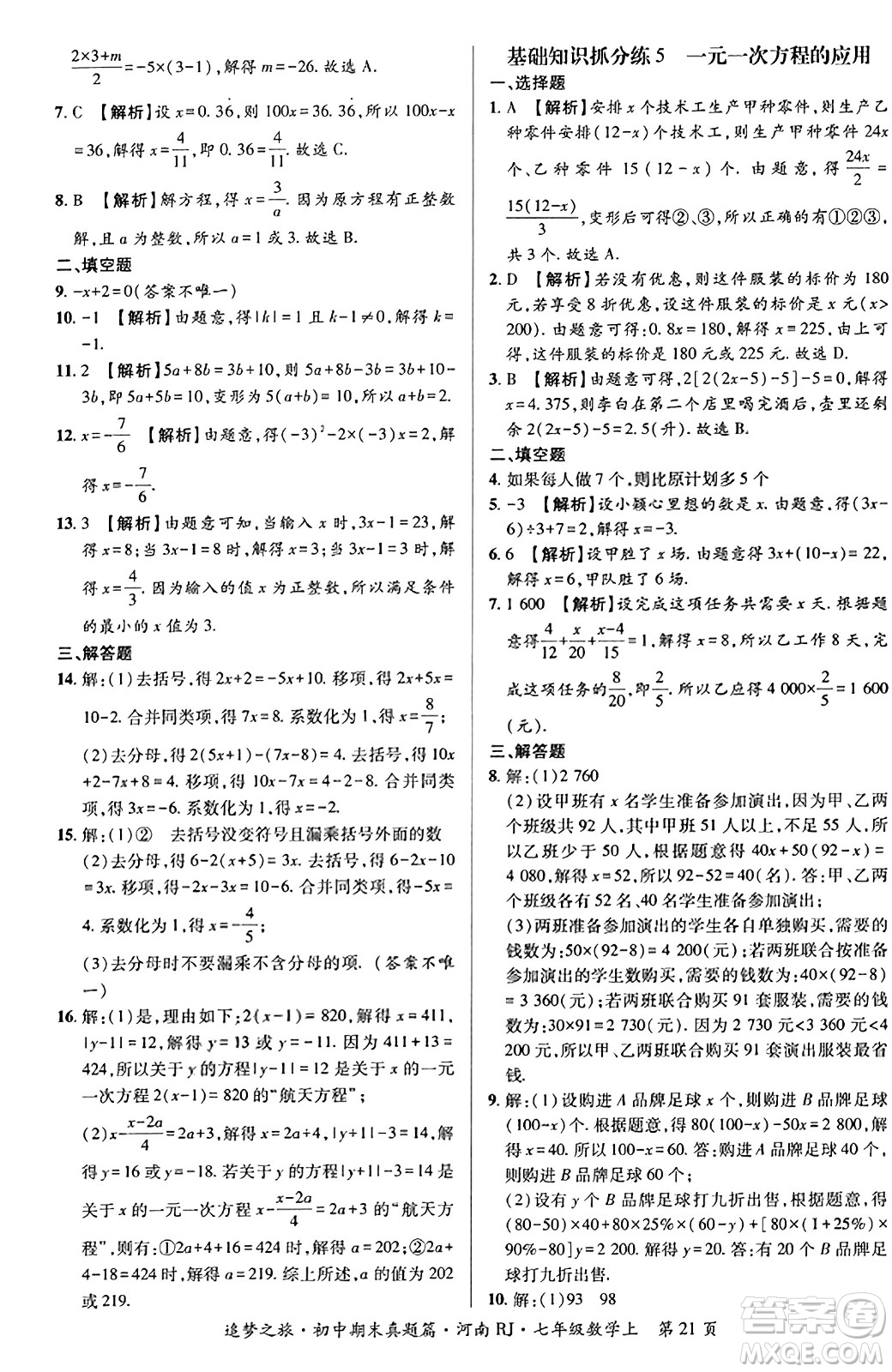 天津科學(xué)技術(shù)出版社2023年秋追夢之旅初中期末真題篇七年級數(shù)學(xué)上冊人教版河南專版答案