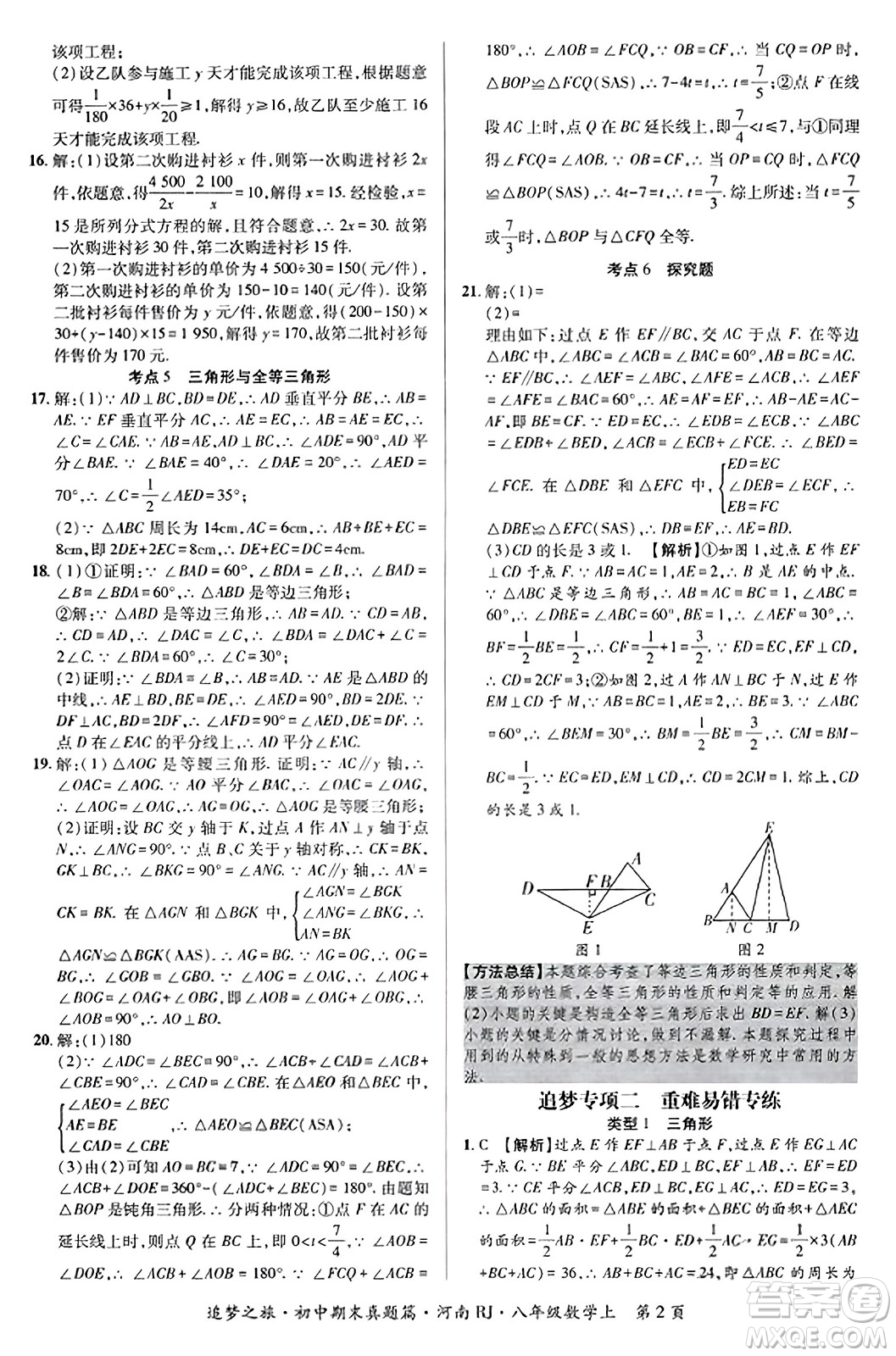 天津科學(xué)技術(shù)出版社2023年秋追夢(mèng)之旅初中期末真題篇八年級(jí)數(shù)學(xué)上冊(cè)人教版河南專版答案