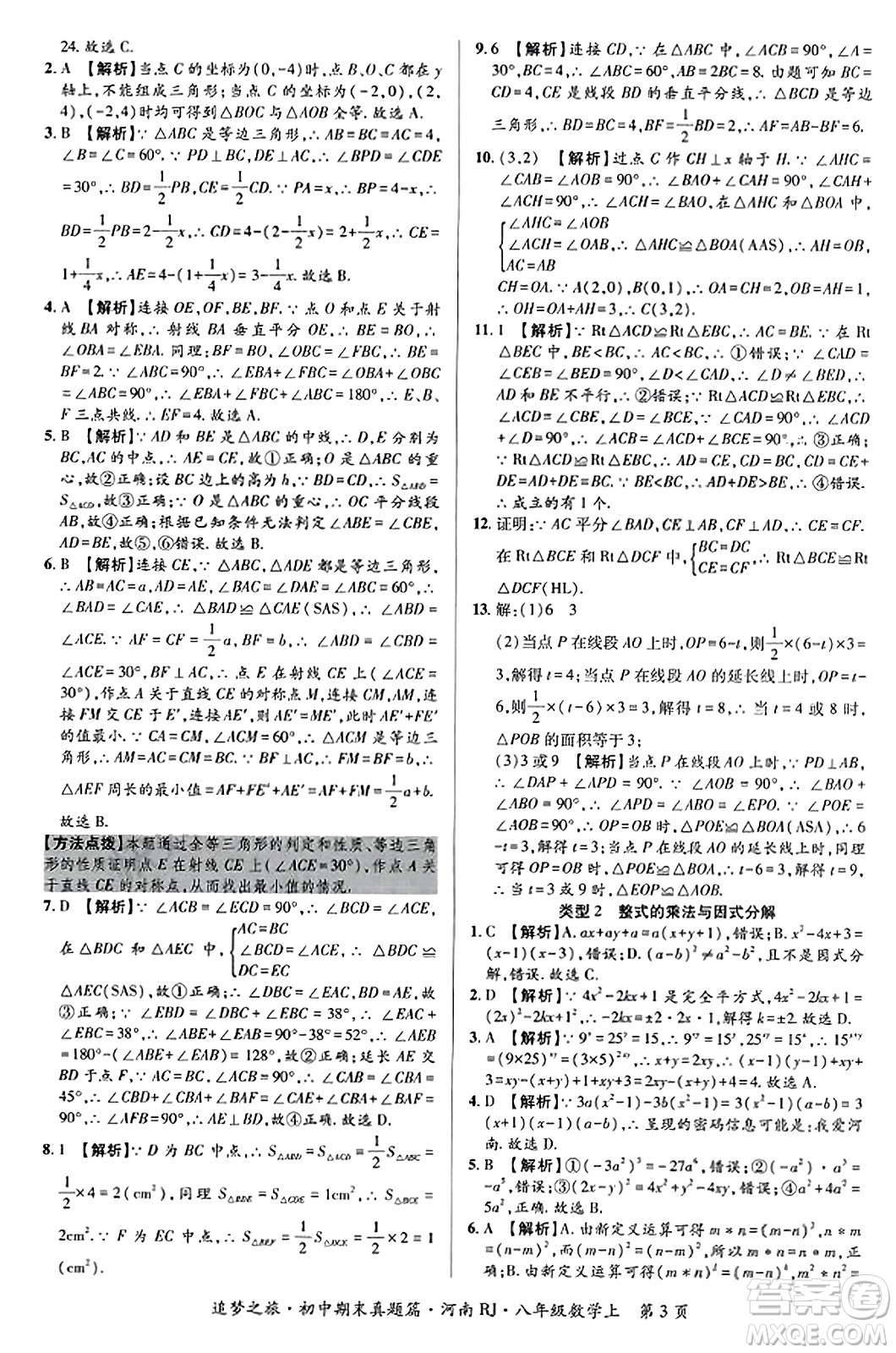 天津科學(xué)技術(shù)出版社2023年秋追夢(mèng)之旅初中期末真題篇八年級(jí)數(shù)學(xué)上冊(cè)人教版河南專版答案