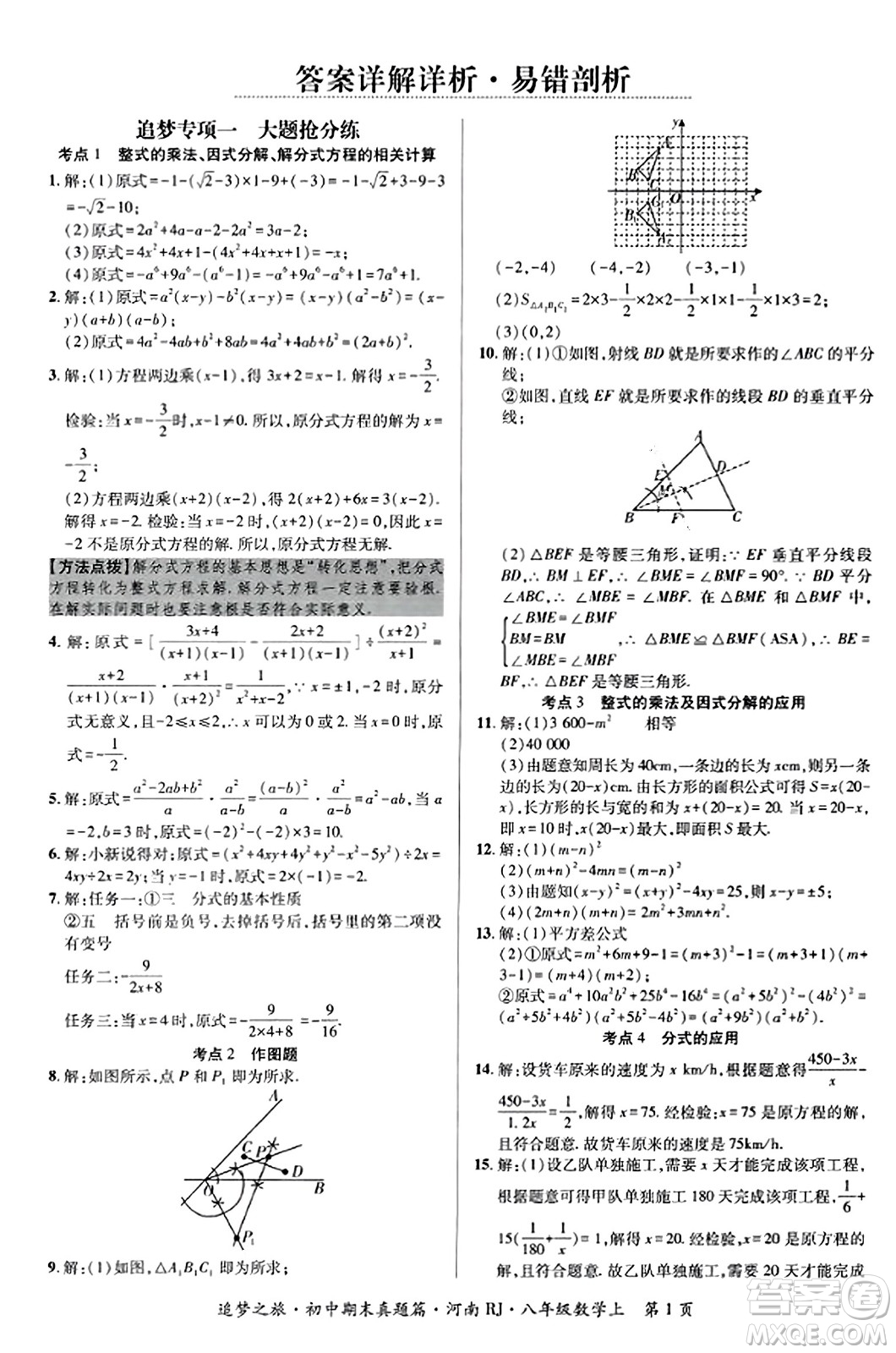 天津科學(xué)技術(shù)出版社2023年秋追夢(mèng)之旅初中期末真題篇八年級(jí)數(shù)學(xué)上冊(cè)人教版河南專版答案