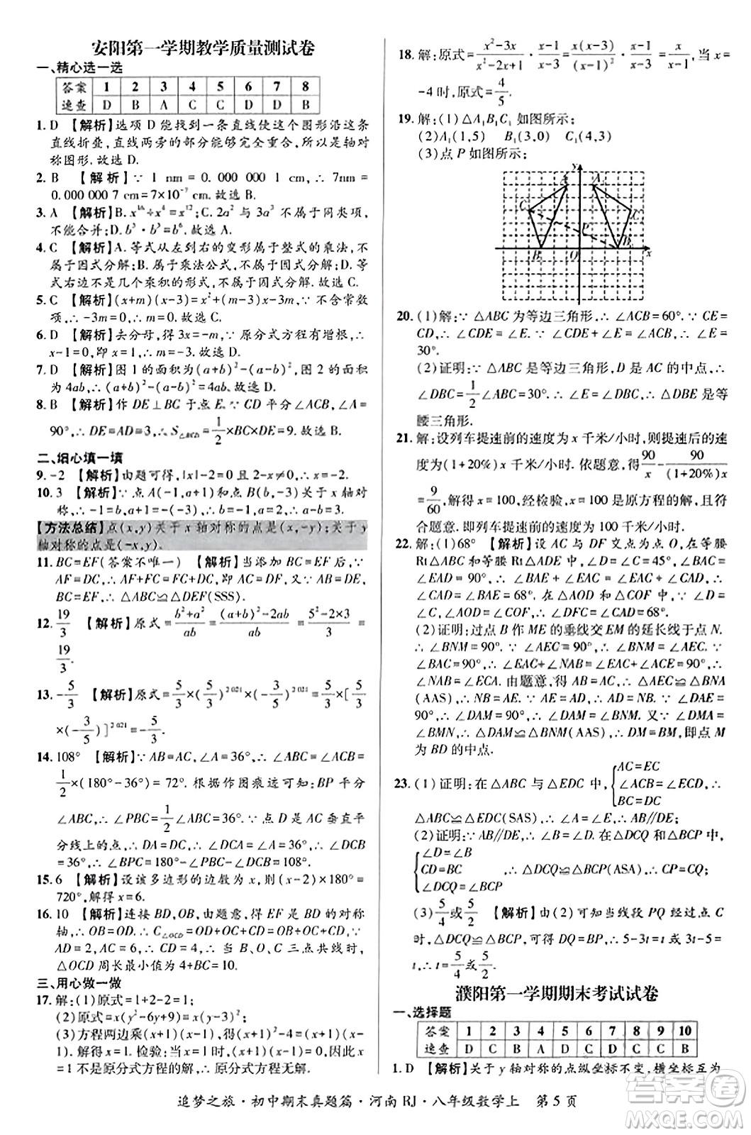 天津科學(xué)技術(shù)出版社2023年秋追夢(mèng)之旅初中期末真題篇八年級(jí)數(shù)學(xué)上冊(cè)人教版河南專版答案