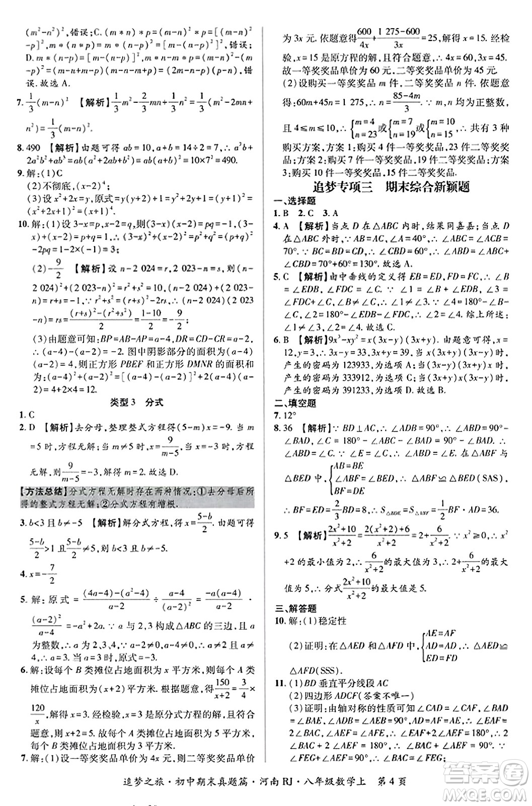 天津科學(xué)技術(shù)出版社2023年秋追夢(mèng)之旅初中期末真題篇八年級(jí)數(shù)學(xué)上冊(cè)人教版河南專版答案