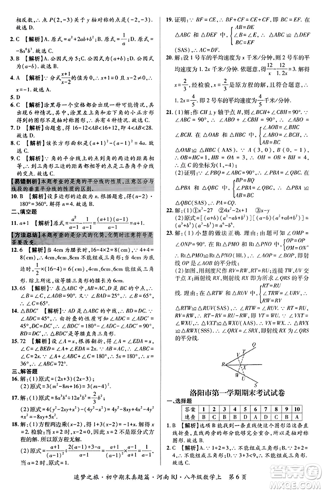 天津科學(xué)技術(shù)出版社2023年秋追夢(mèng)之旅初中期末真題篇八年級(jí)數(shù)學(xué)上冊(cè)人教版河南專版答案