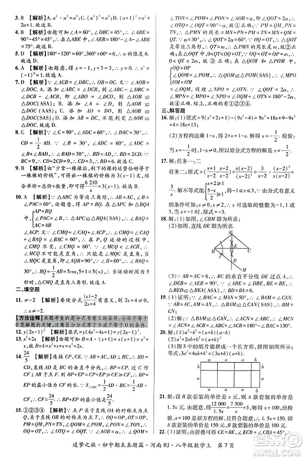 天津科學(xué)技術(shù)出版社2023年秋追夢(mèng)之旅初中期末真題篇八年級(jí)數(shù)學(xué)上冊(cè)人教版河南專版答案