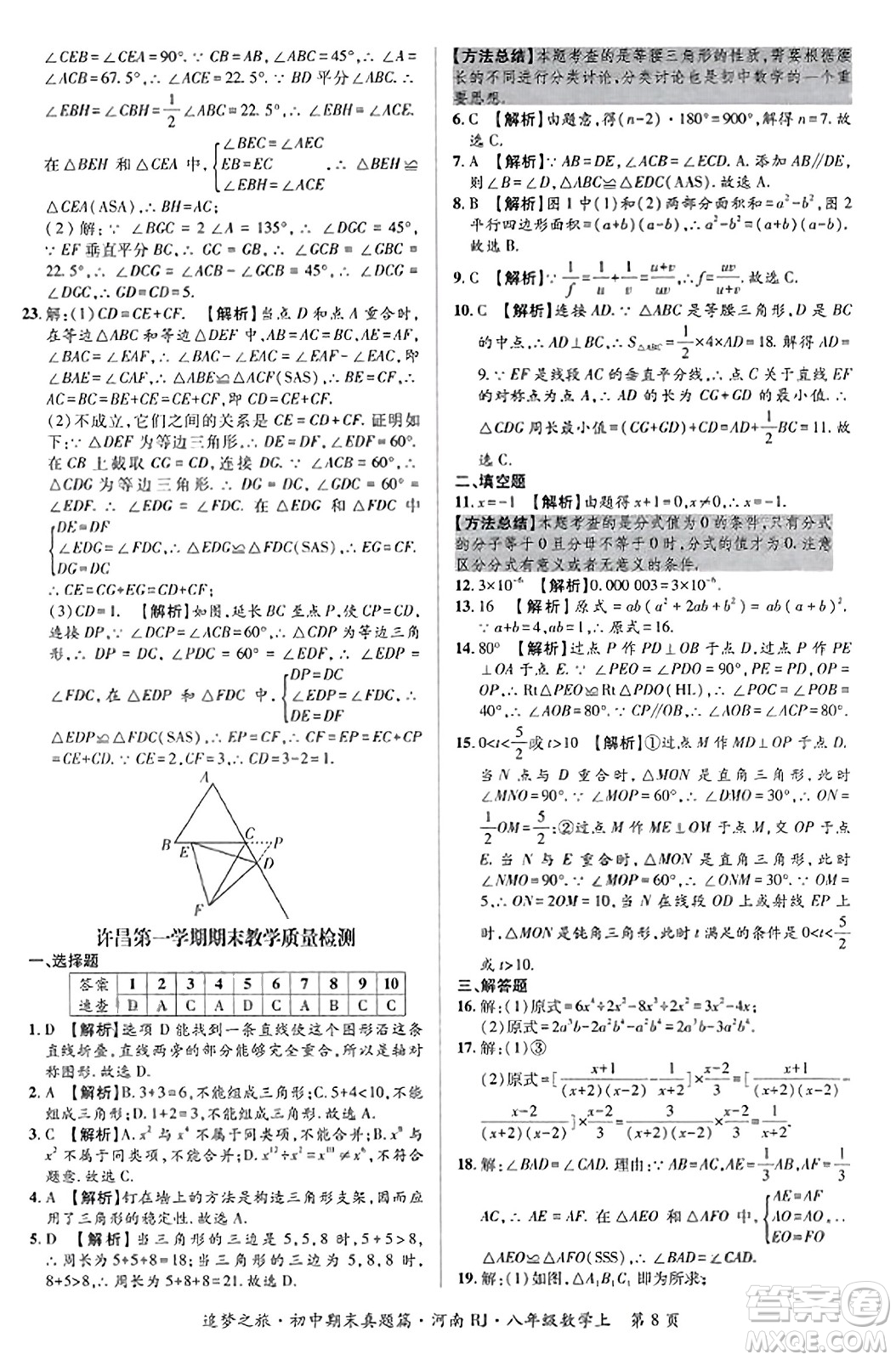 天津科學(xué)技術(shù)出版社2023年秋追夢(mèng)之旅初中期末真題篇八年級(jí)數(shù)學(xué)上冊(cè)人教版河南專版答案