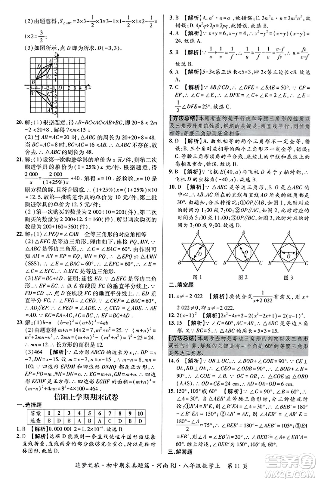 天津科學(xué)技術(shù)出版社2023年秋追夢(mèng)之旅初中期末真題篇八年級(jí)數(shù)學(xué)上冊(cè)人教版河南專版答案