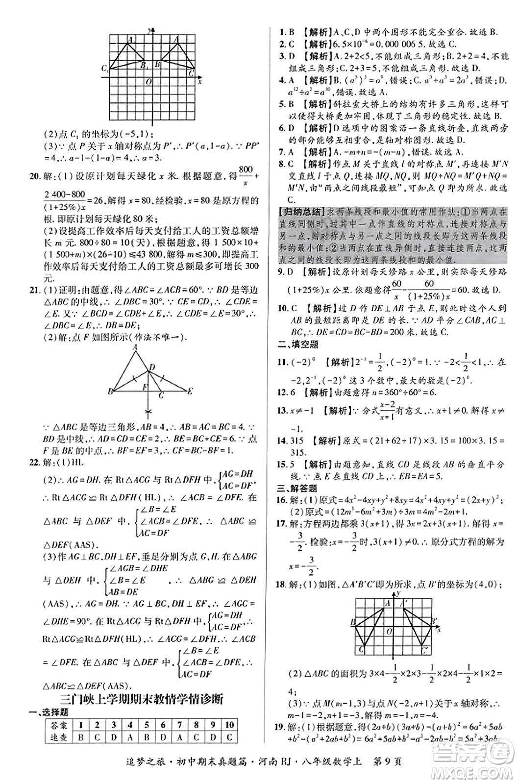 天津科學(xué)技術(shù)出版社2023年秋追夢(mèng)之旅初中期末真題篇八年級(jí)數(shù)學(xué)上冊(cè)人教版河南專版答案