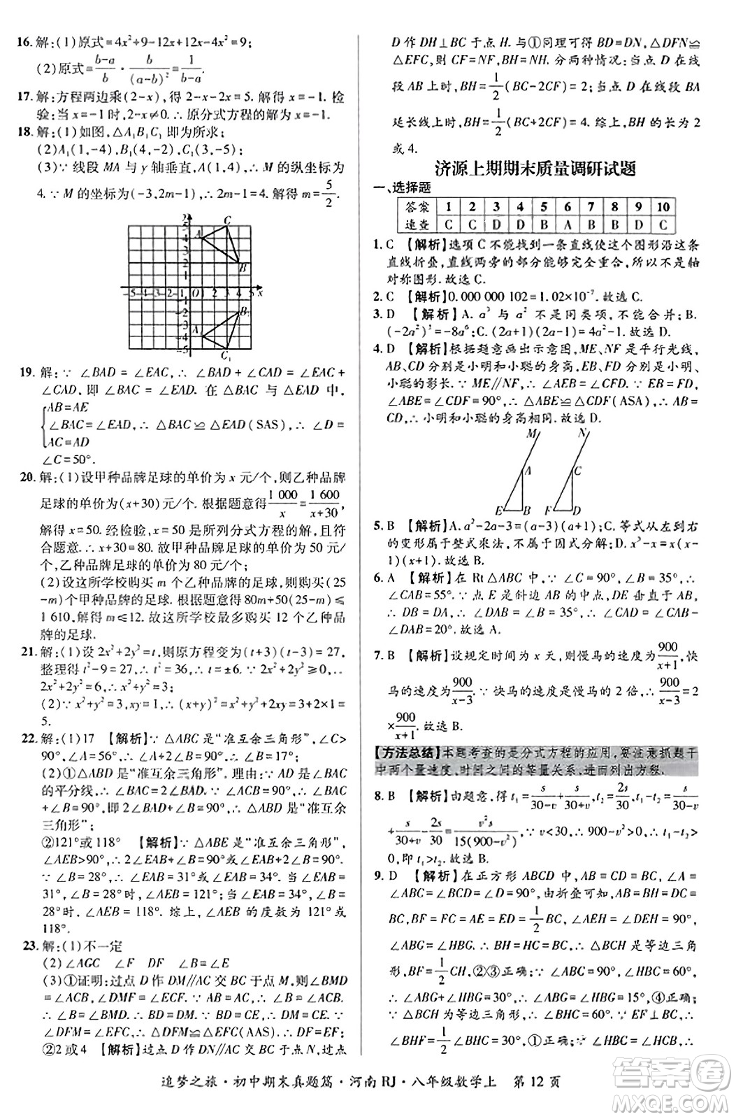 天津科學(xué)技術(shù)出版社2023年秋追夢(mèng)之旅初中期末真題篇八年級(jí)數(shù)學(xué)上冊(cè)人教版河南專版答案