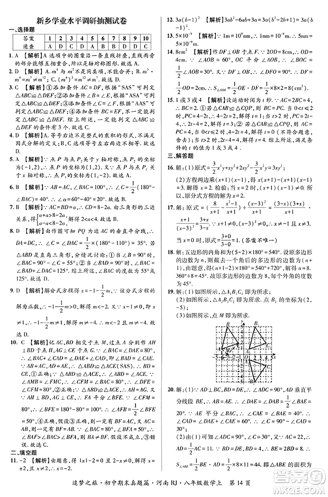 天津科學(xué)技術(shù)出版社2023年秋追夢(mèng)之旅初中期末真題篇八年級(jí)數(shù)學(xué)上冊(cè)人教版河南專版答案