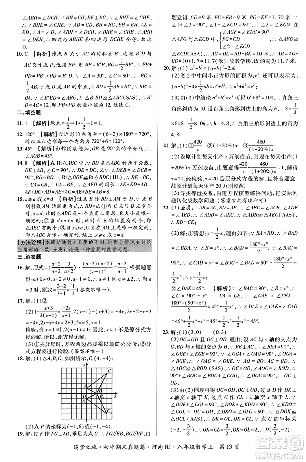 天津科學(xué)技術(shù)出版社2023年秋追夢(mèng)之旅初中期末真題篇八年級(jí)數(shù)學(xué)上冊(cè)人教版河南專版答案