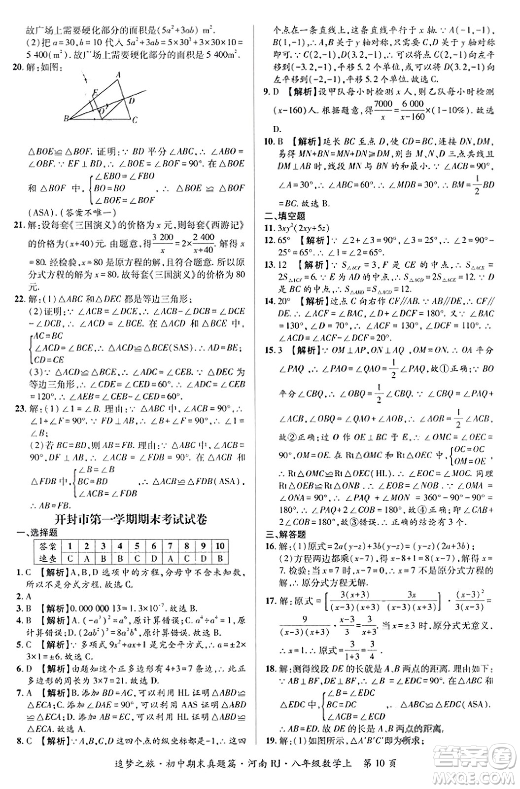 天津科學(xué)技術(shù)出版社2023年秋追夢(mèng)之旅初中期末真題篇八年級(jí)數(shù)學(xué)上冊(cè)人教版河南專版答案