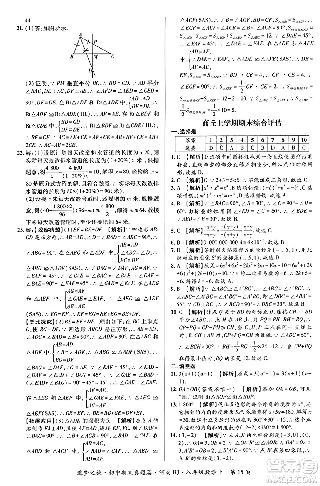 天津科學(xué)技術(shù)出版社2023年秋追夢(mèng)之旅初中期末真題篇八年級(jí)數(shù)學(xué)上冊(cè)人教版河南專版答案