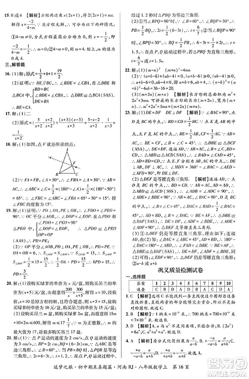 天津科學(xué)技術(shù)出版社2023年秋追夢(mèng)之旅初中期末真題篇八年級(jí)數(shù)學(xué)上冊(cè)人教版河南專版答案