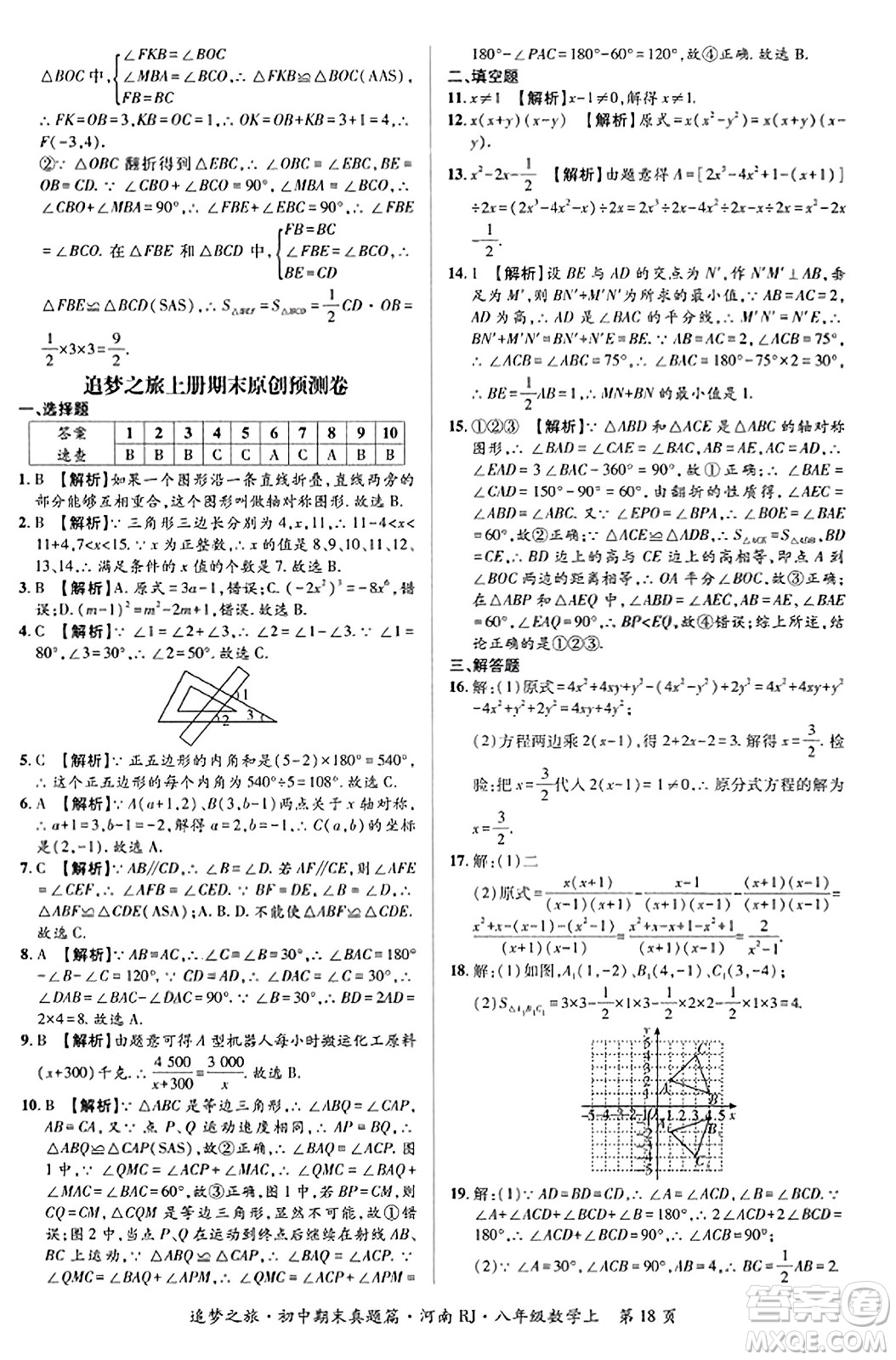 天津科學(xué)技術(shù)出版社2023年秋追夢(mèng)之旅初中期末真題篇八年級(jí)數(shù)學(xué)上冊(cè)人教版河南專版答案