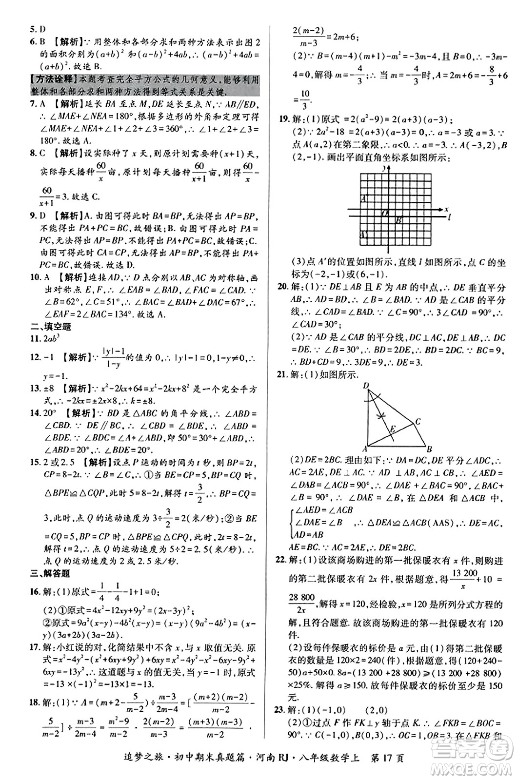 天津科學(xué)技術(shù)出版社2023年秋追夢(mèng)之旅初中期末真題篇八年級(jí)數(shù)學(xué)上冊(cè)人教版河南專版答案